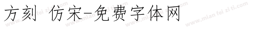 方刻 仿宋字体转换